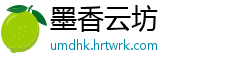 墨香云坊